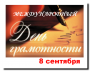 День грамотности